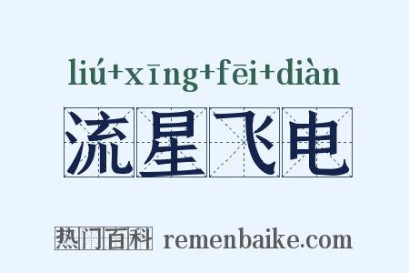 流星飞电是什么意思的图片
